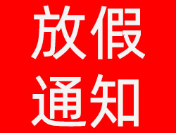 維高自動(dòng)化2021年元旦放假通知,祝大家元旦快樂(lè)! 維高自動(dòng)化2021年元旦放假通知,祝大家元旦快樂(lè)!