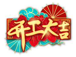 2021開工大吉 2021開工大吉